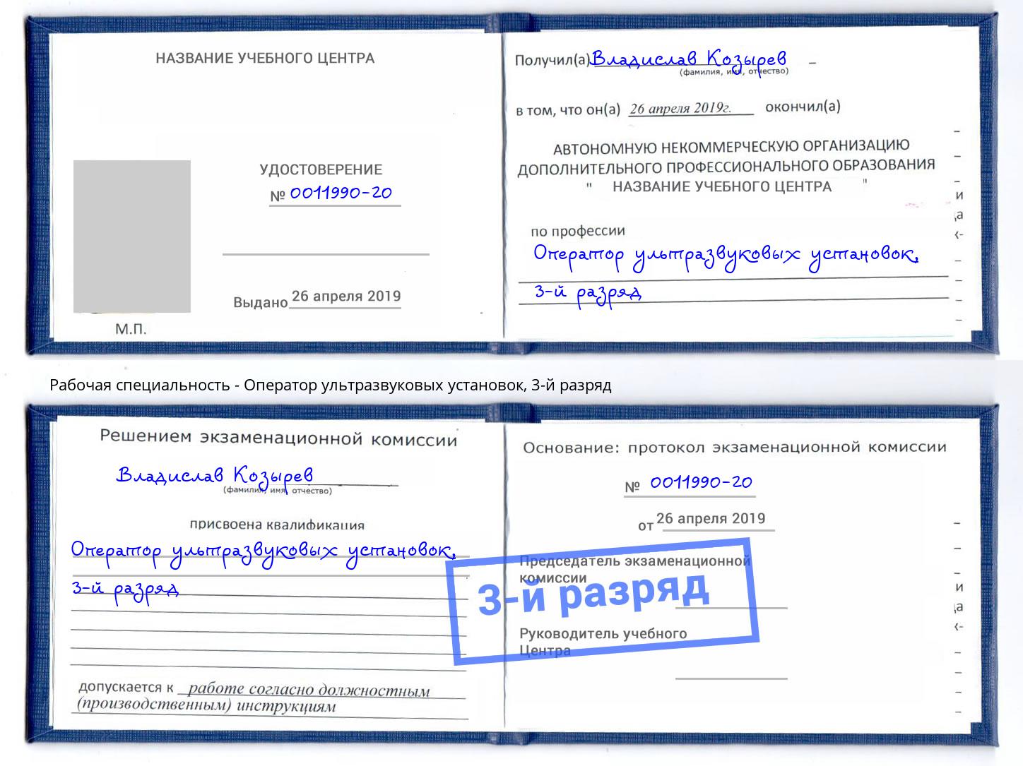 корочка 3-й разряд Оператор ультразвуковых установок Чистополь