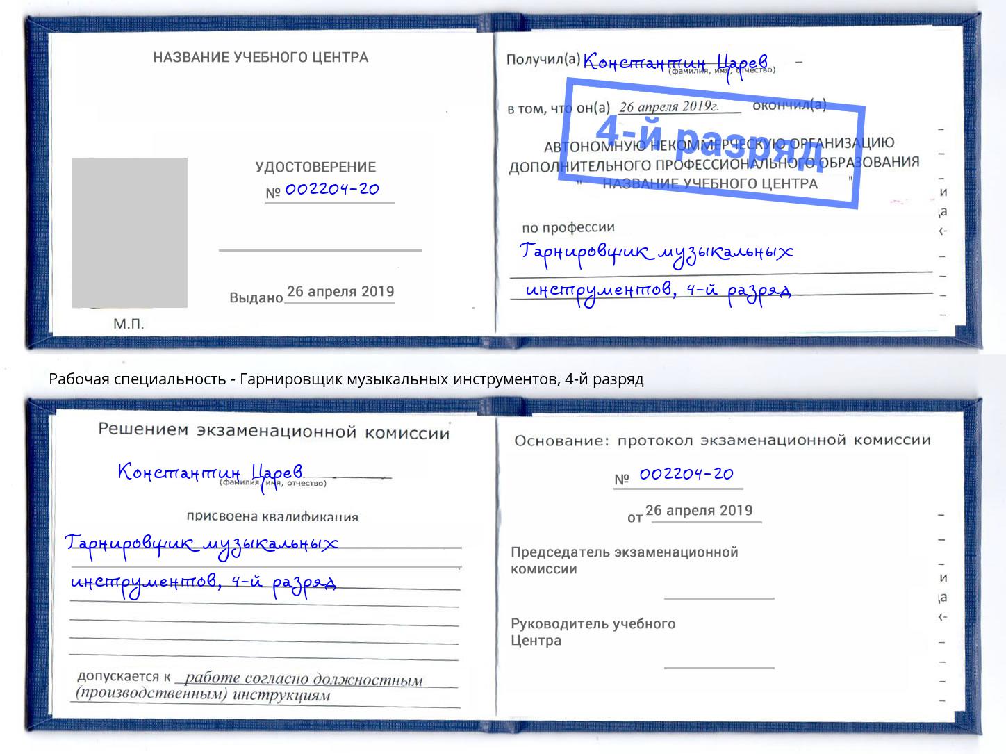 корочка 4-й разряд Гарнировщик музыкальных инструментов Чистополь