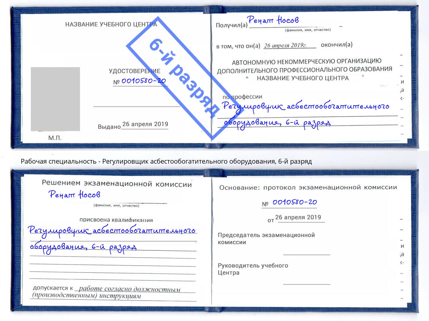 корочка 6-й разряд Регулировщик асбестообогатительного оборудования Чистополь