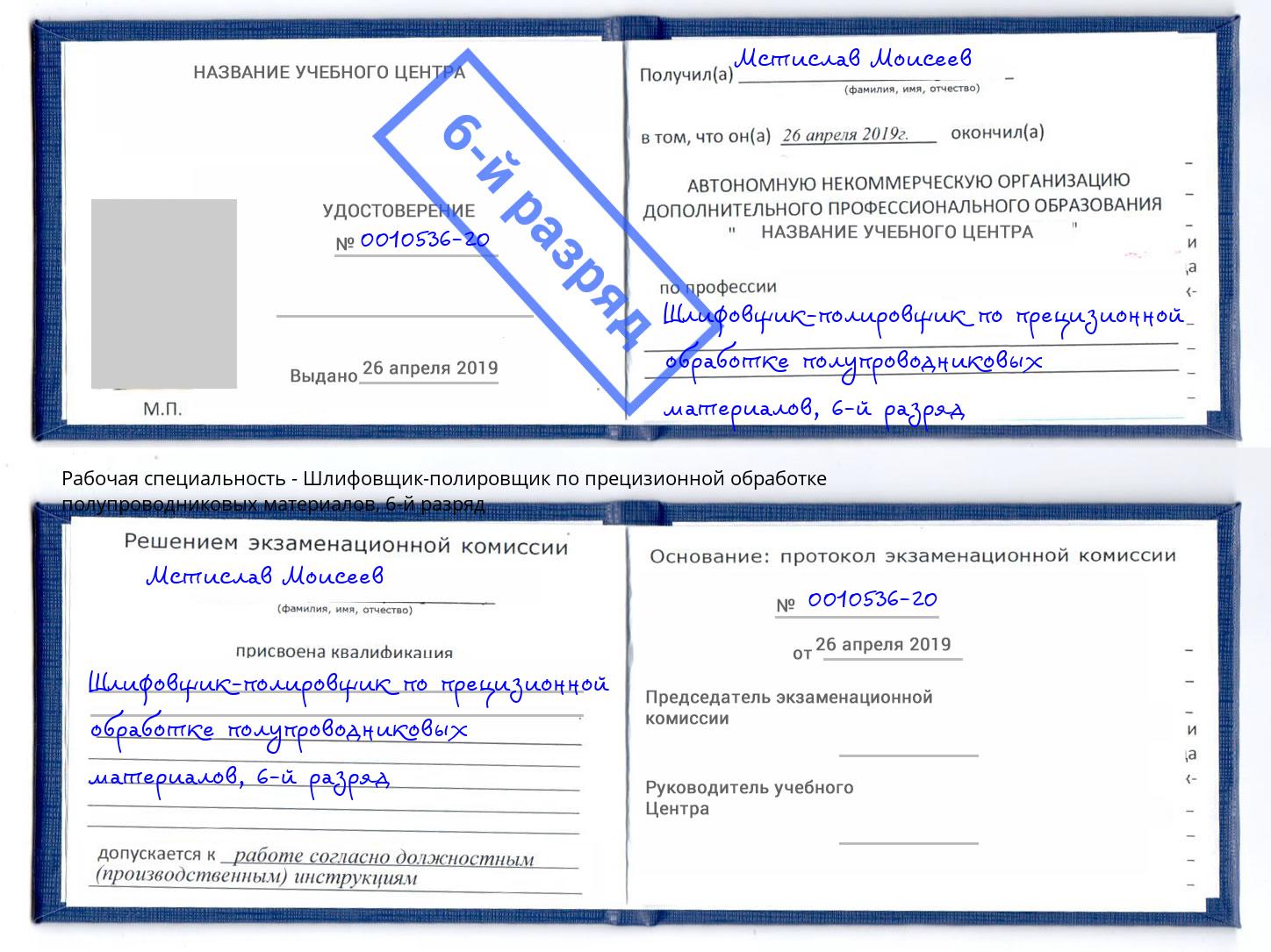 корочка 6-й разряд Шлифовщик-полировщик по прецизионной обработке полупроводниковых материалов Чистополь