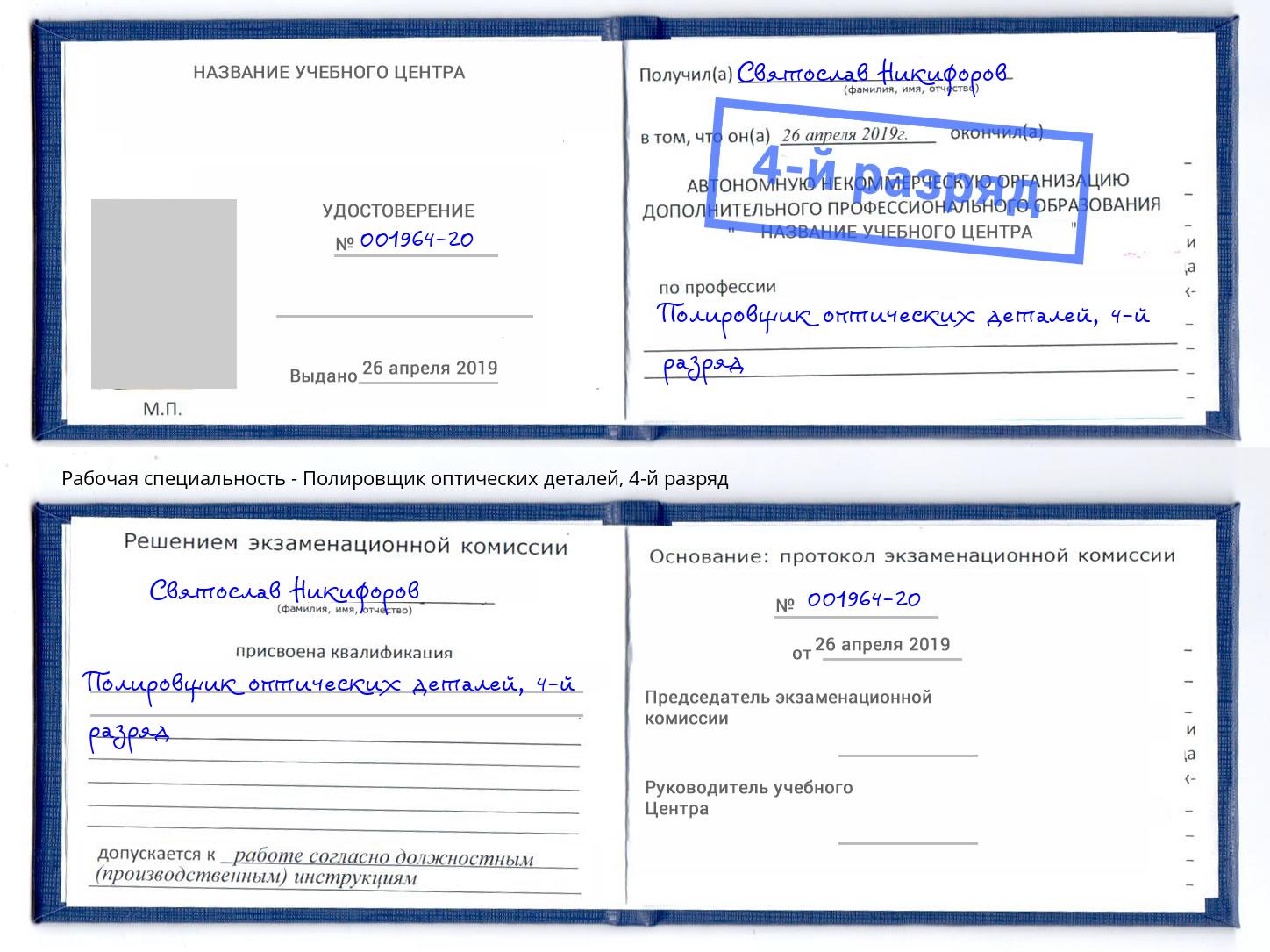 корочка 4-й разряд Полировщик оптических деталей Чистополь