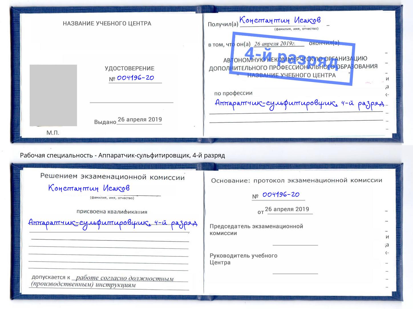 корочка 4-й разряд Аппаратчик-сульфитировщик Чистополь