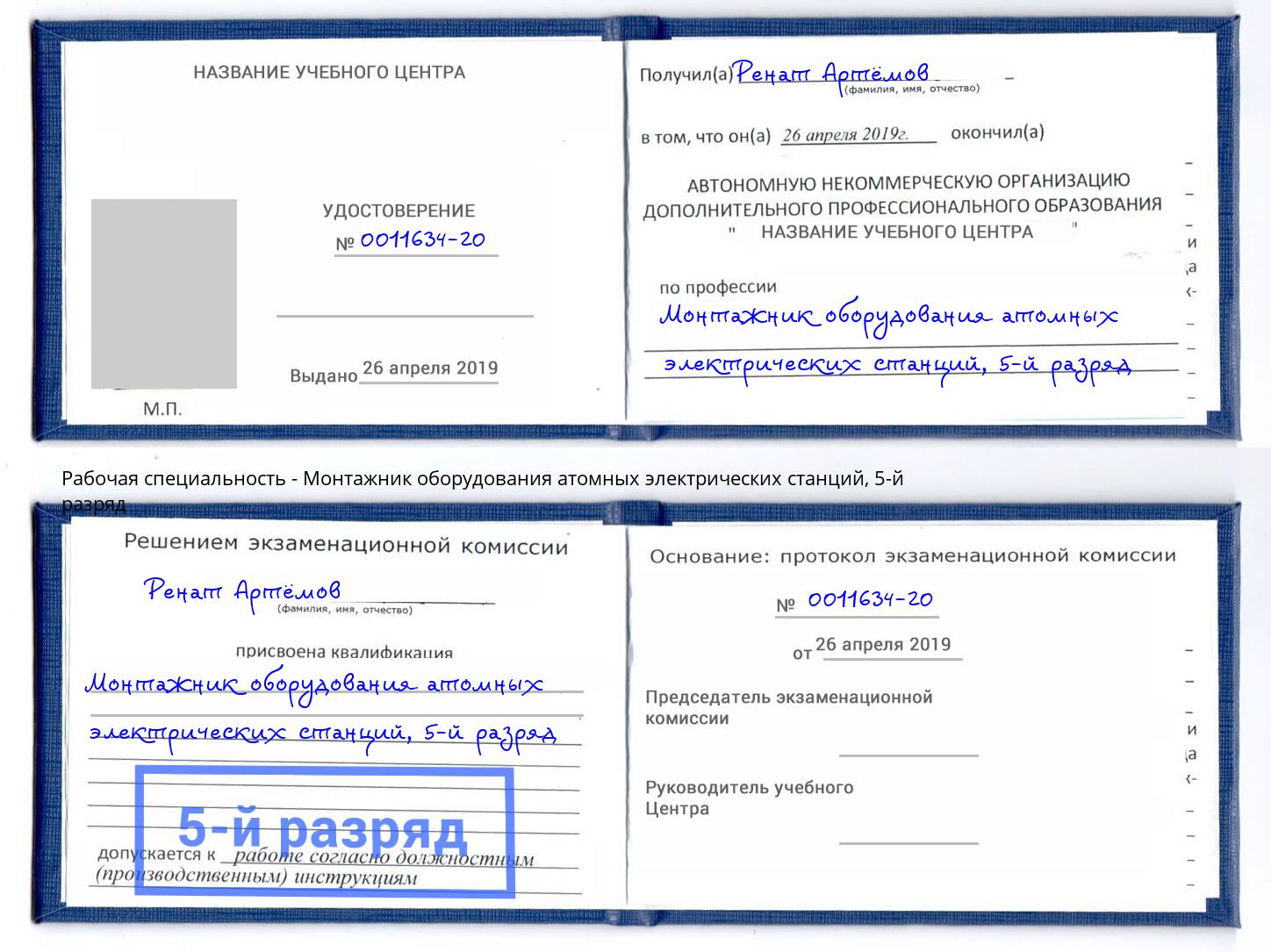 корочка 5-й разряд Монтажник оборудования атомных электрических станций Чистополь