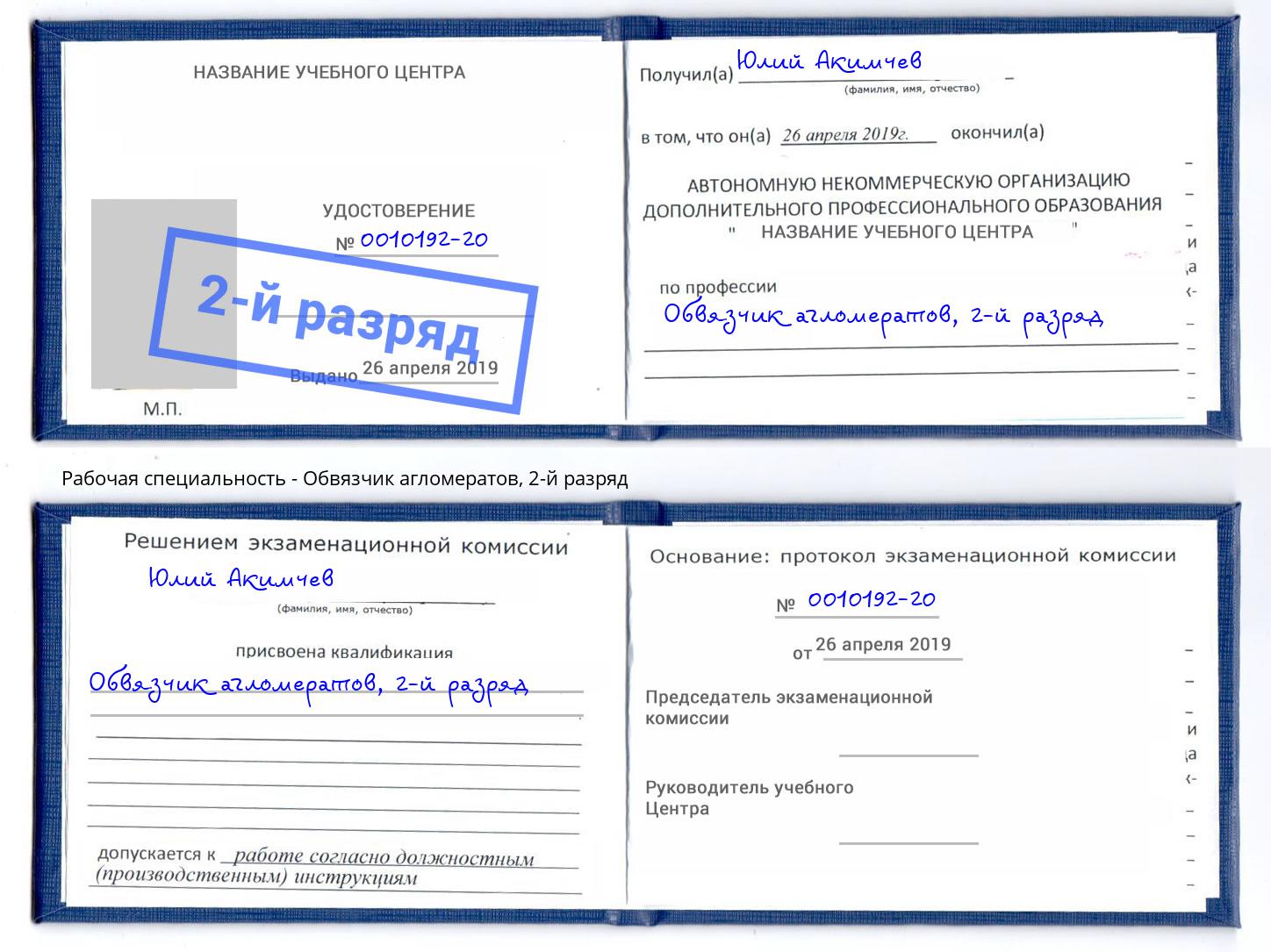 корочка 2-й разряд Обвязчик агломератов Чистополь