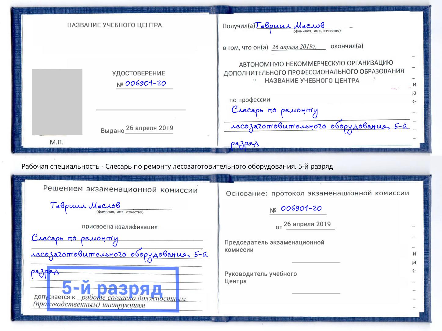 корочка 5-й разряд Слесарь по ремонту лесозаготовительного оборудования Чистополь