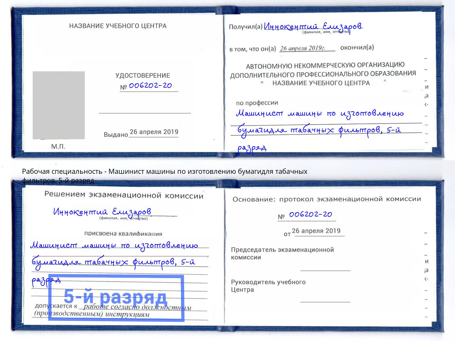 корочка 5-й разряд Машинист машины по изготовлению бумагидля табачных фильтров Чистополь