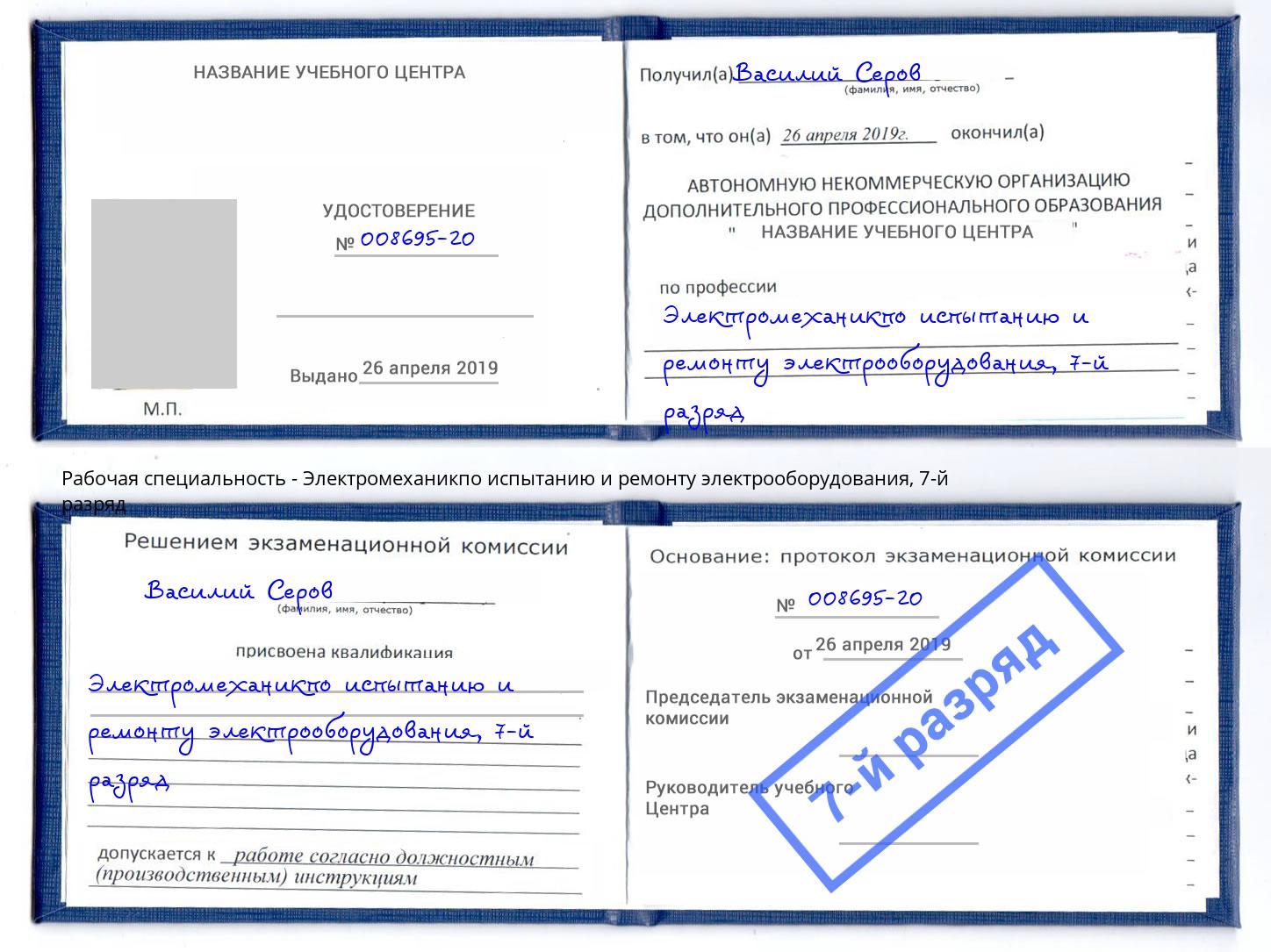 корочка 7-й разряд Электромеханикпо испытанию и ремонту электрооборудования Чистополь