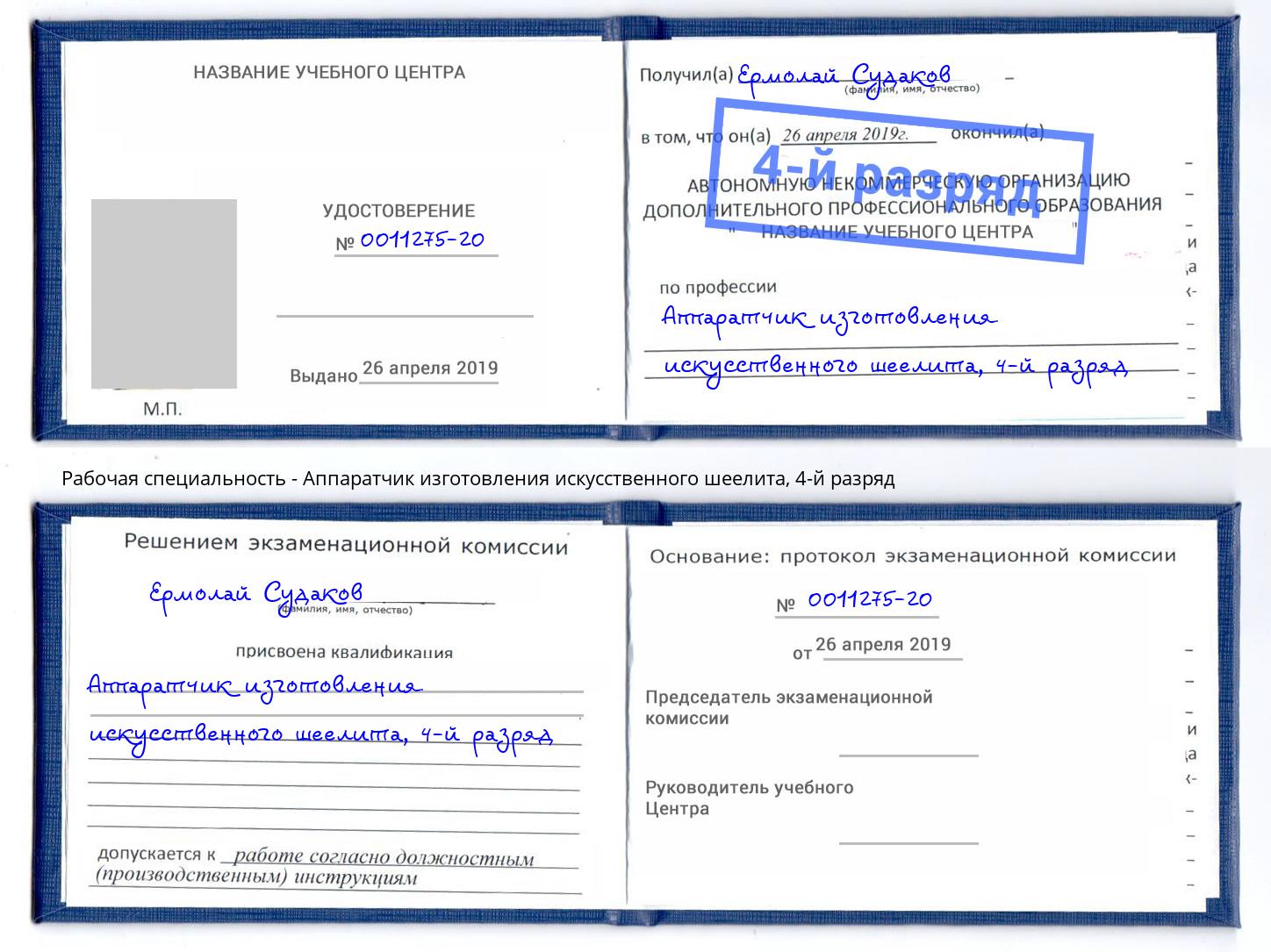 корочка 4-й разряд Аппаратчик изготовления искусственного шеелита Чистополь