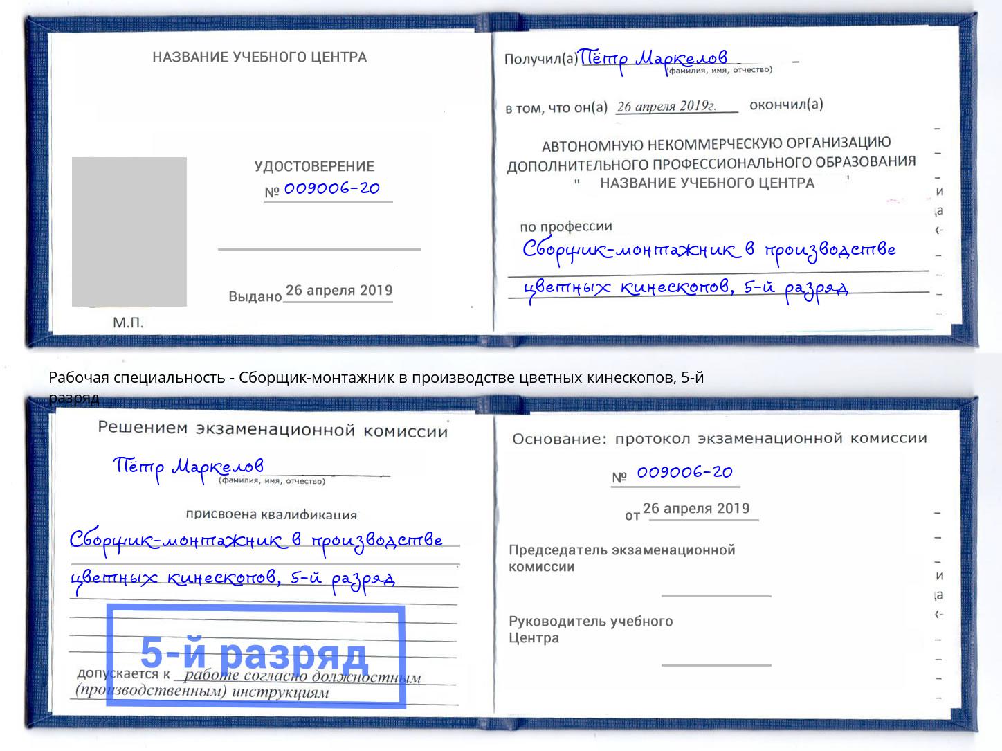 корочка 5-й разряд Сборщик-монтажник в производстве цветных кинескопов Чистополь