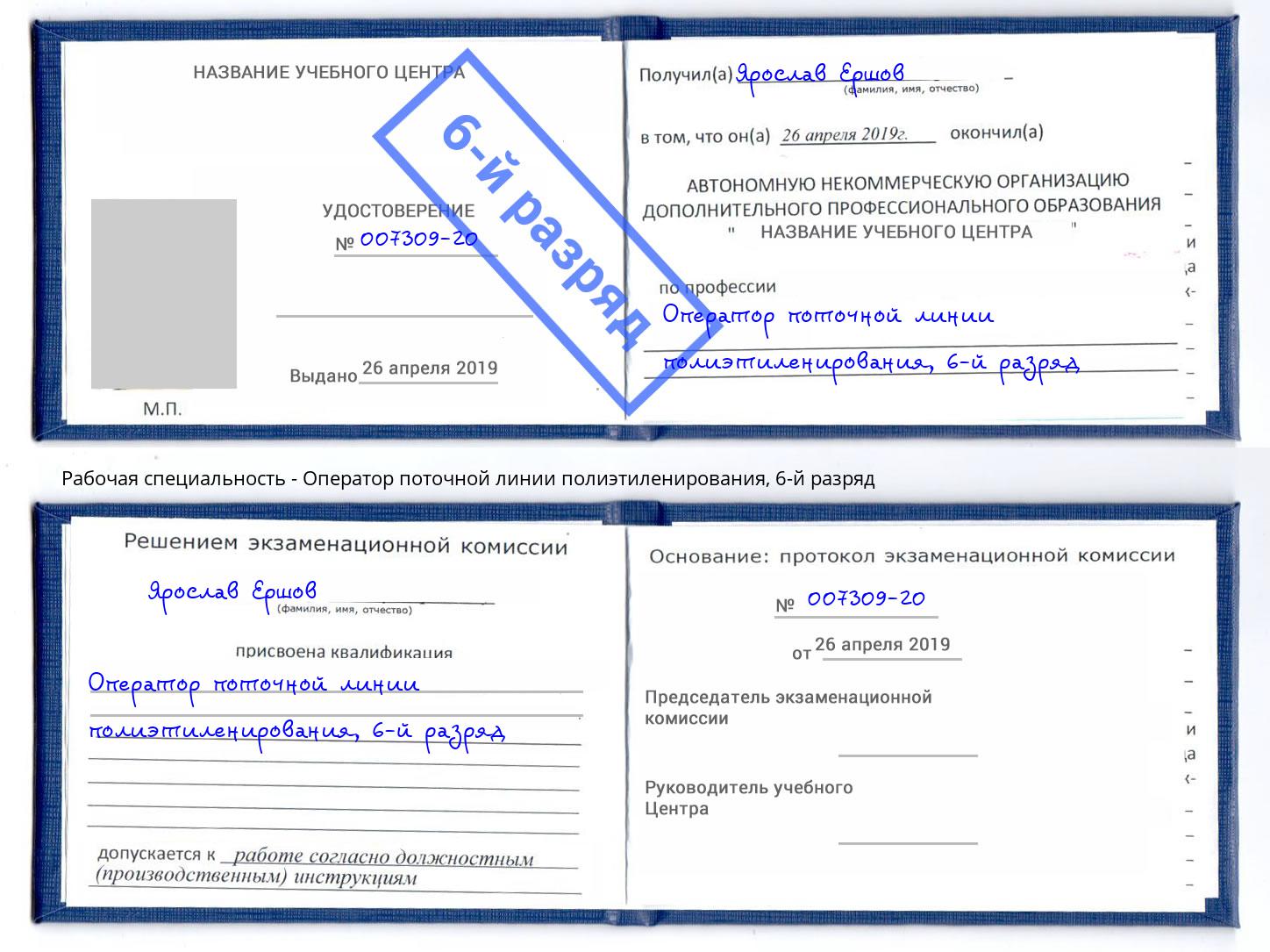 корочка 6-й разряд Оператор поточной линии полиэтиленирования Чистополь