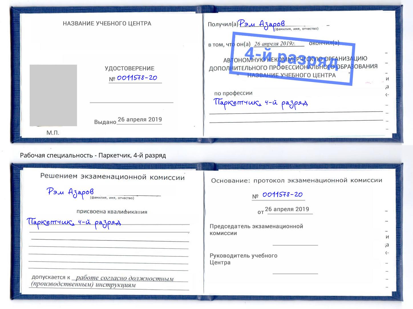 корочка 4-й разряд Паркетчик Чистополь