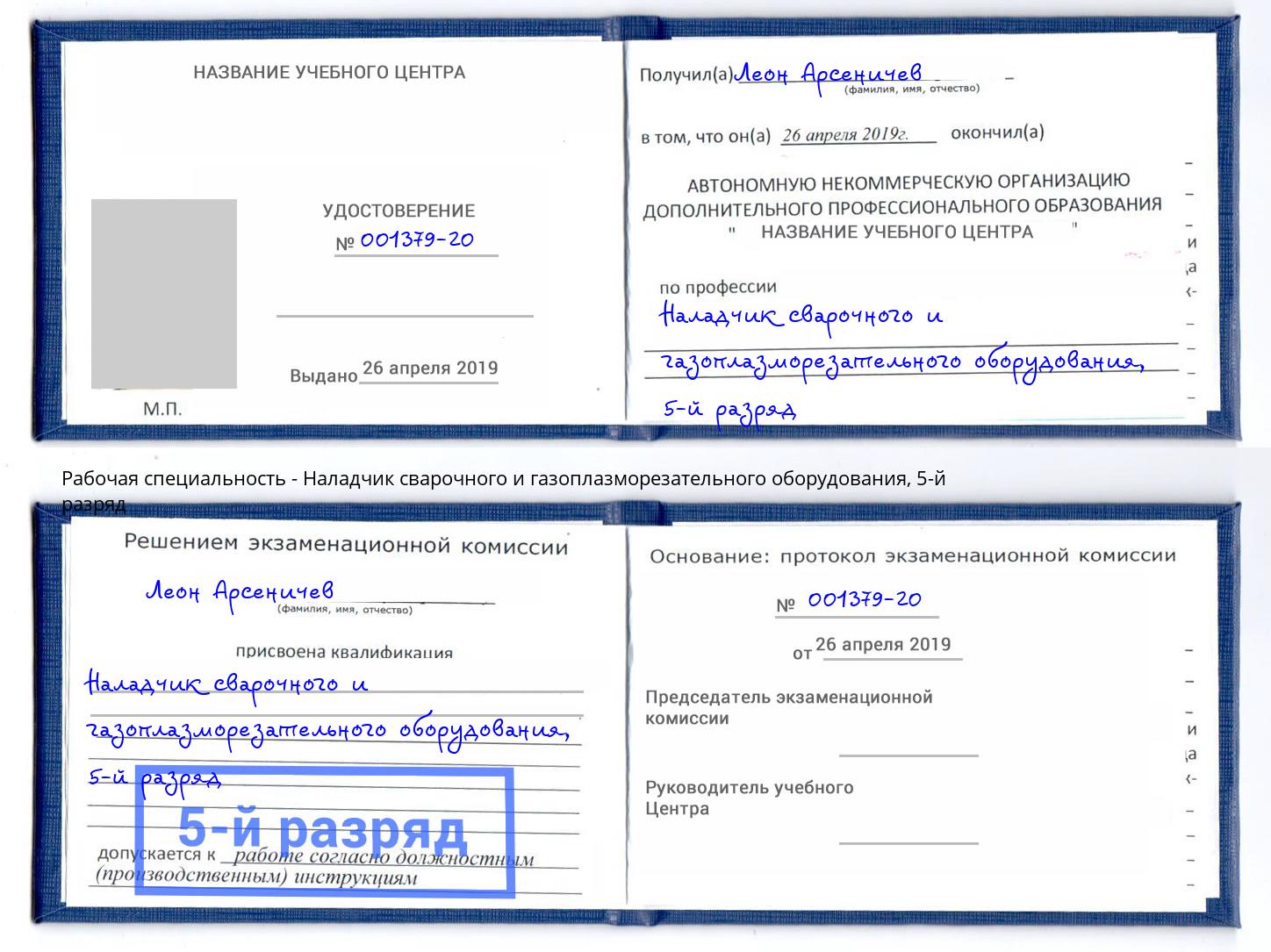 корочка 5-й разряд Наладчик сварочного и газоплазморезательного оборудования Чистополь