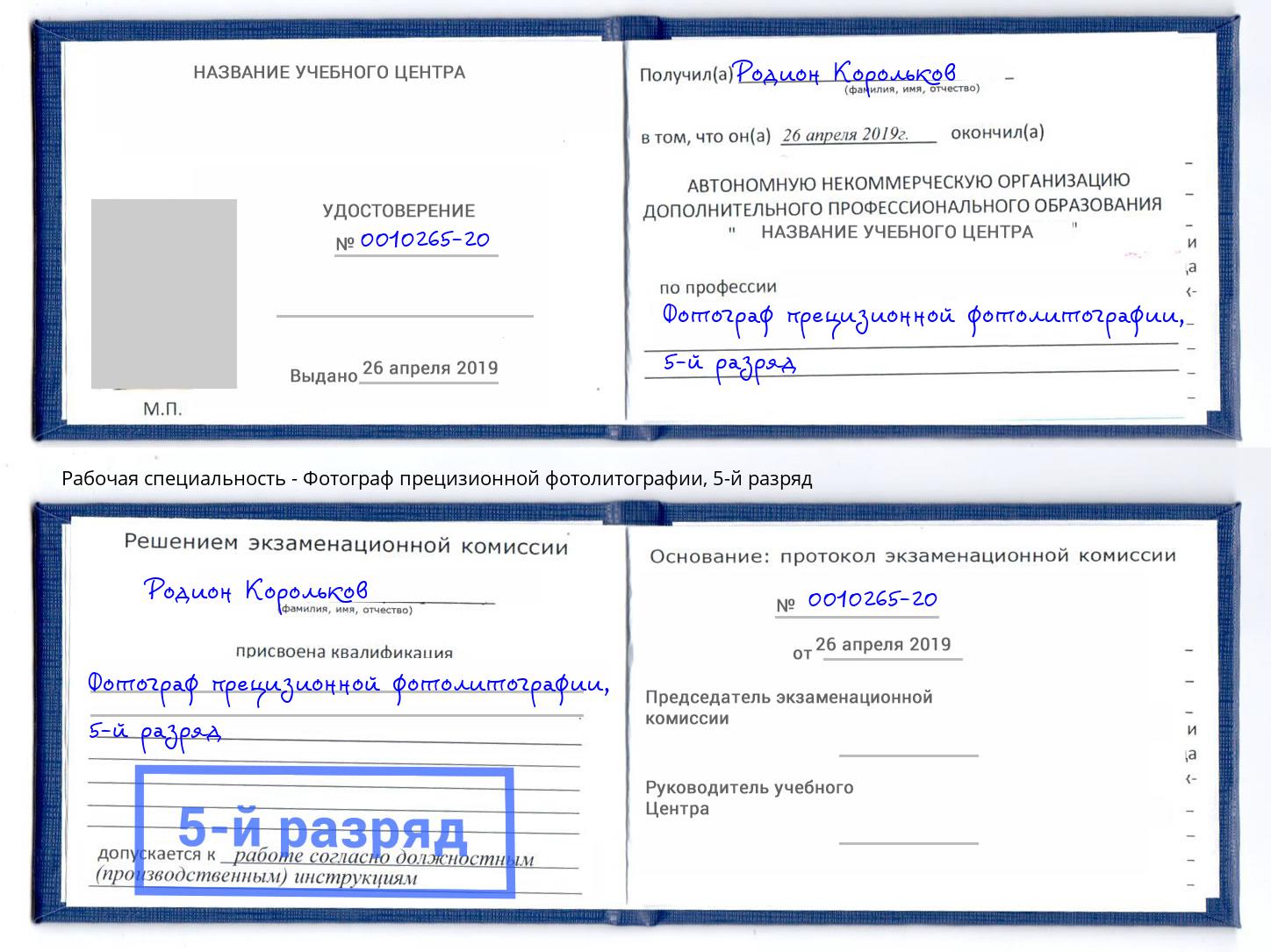 корочка 5-й разряд Фотограф прецизионной фотолитографии Чистополь