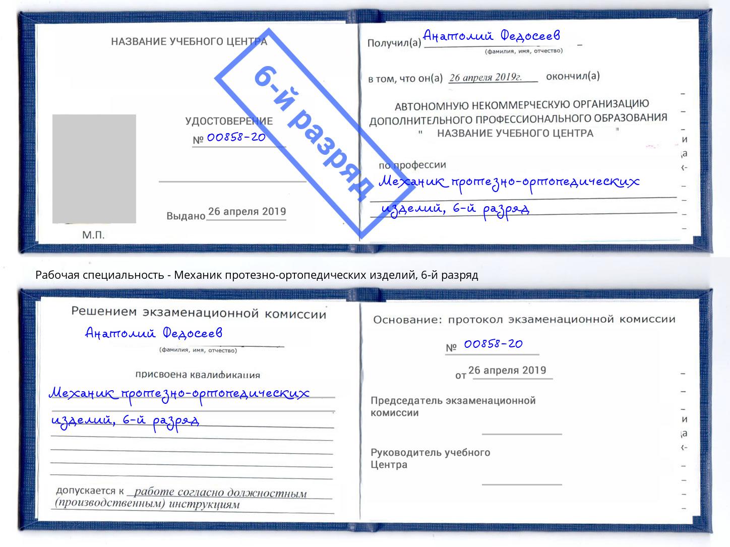 корочка 6-й разряд Механик протезно-ортопедических изделий Чистополь