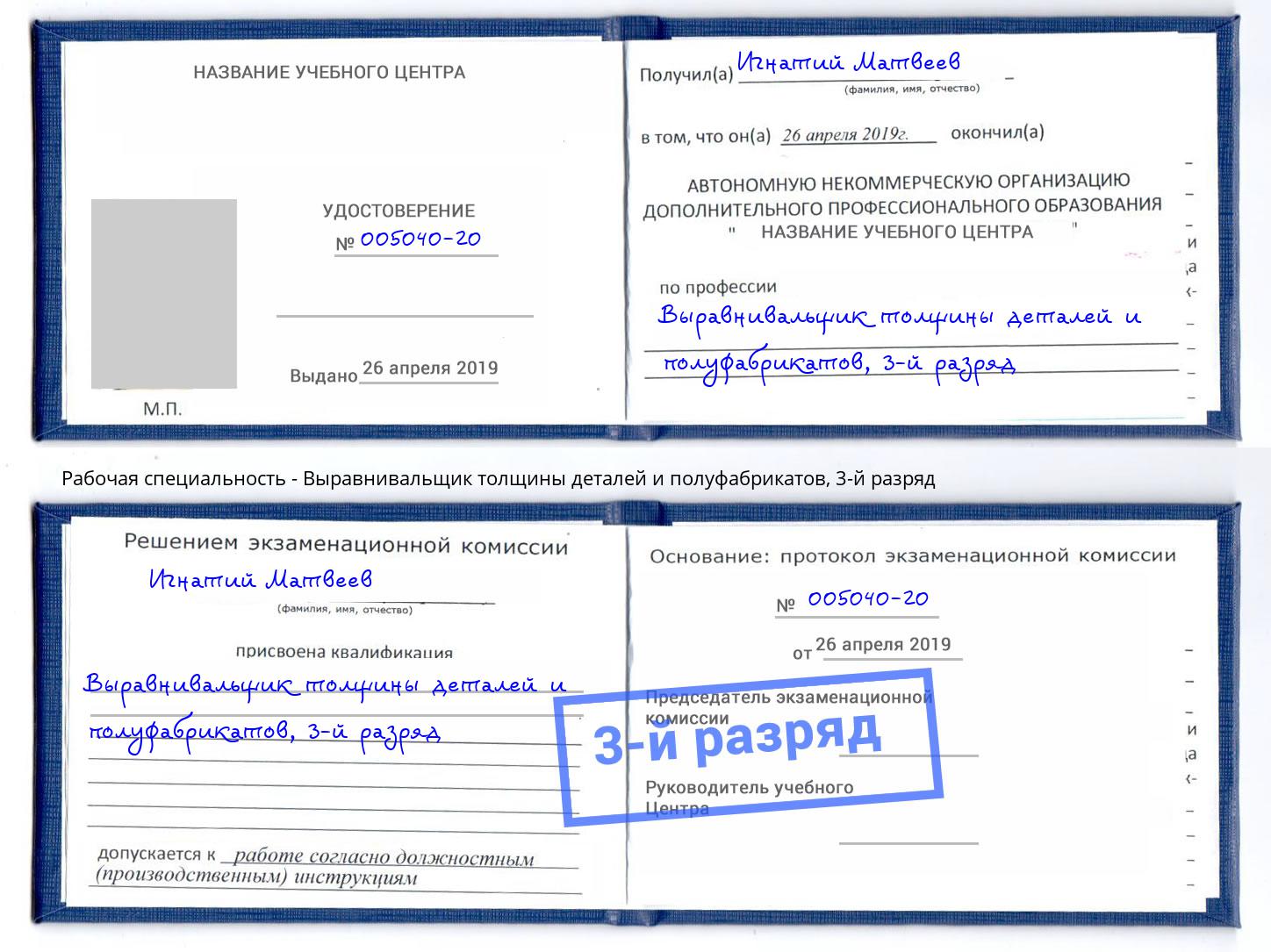 корочка 3-й разряд Выравнивальщик толщины деталей и полуфабрикатов Чистополь