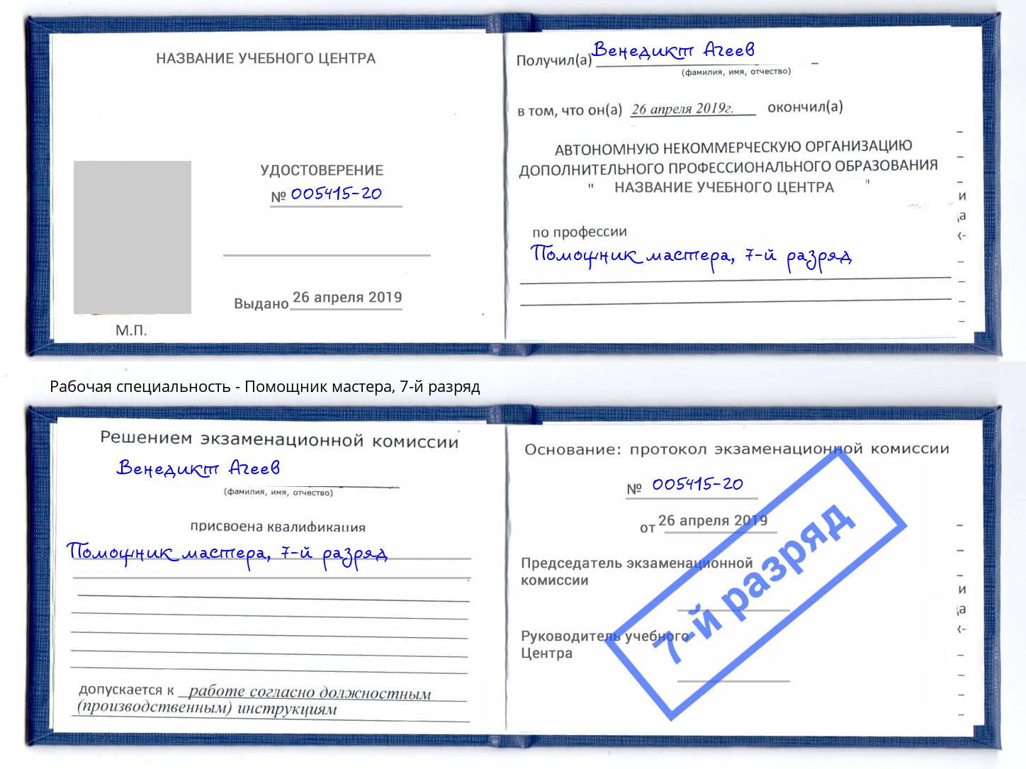 корочка 7-й разряд Помощник мастера Чистополь