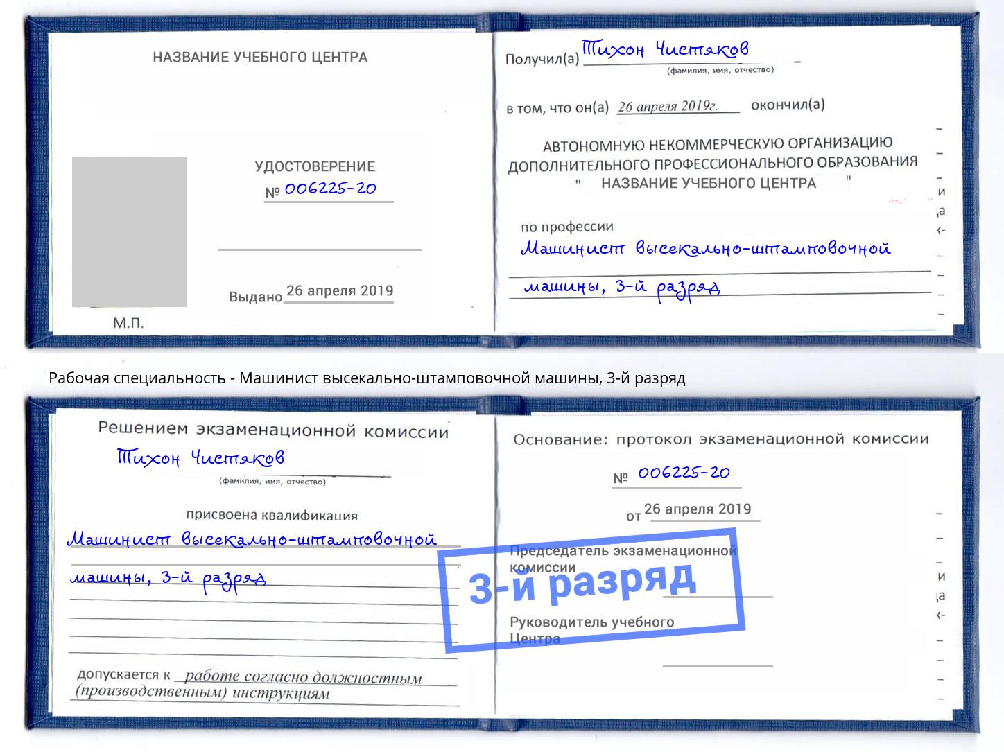 корочка 3-й разряд Машинист высекально-штамповочной машины Чистополь
