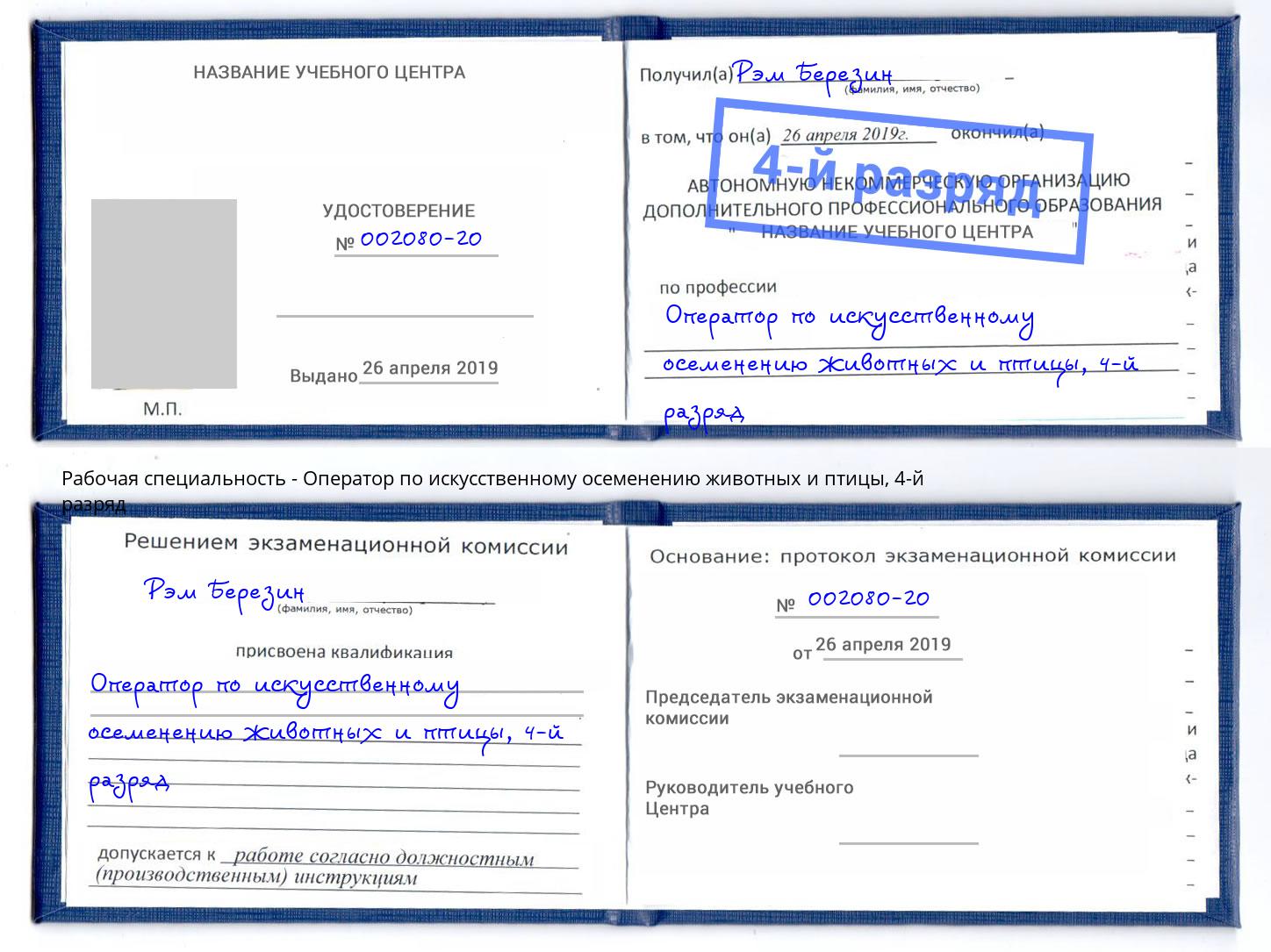 корочка 4-й разряд Оператор по искусственному осеменению животных и птицы Чистополь