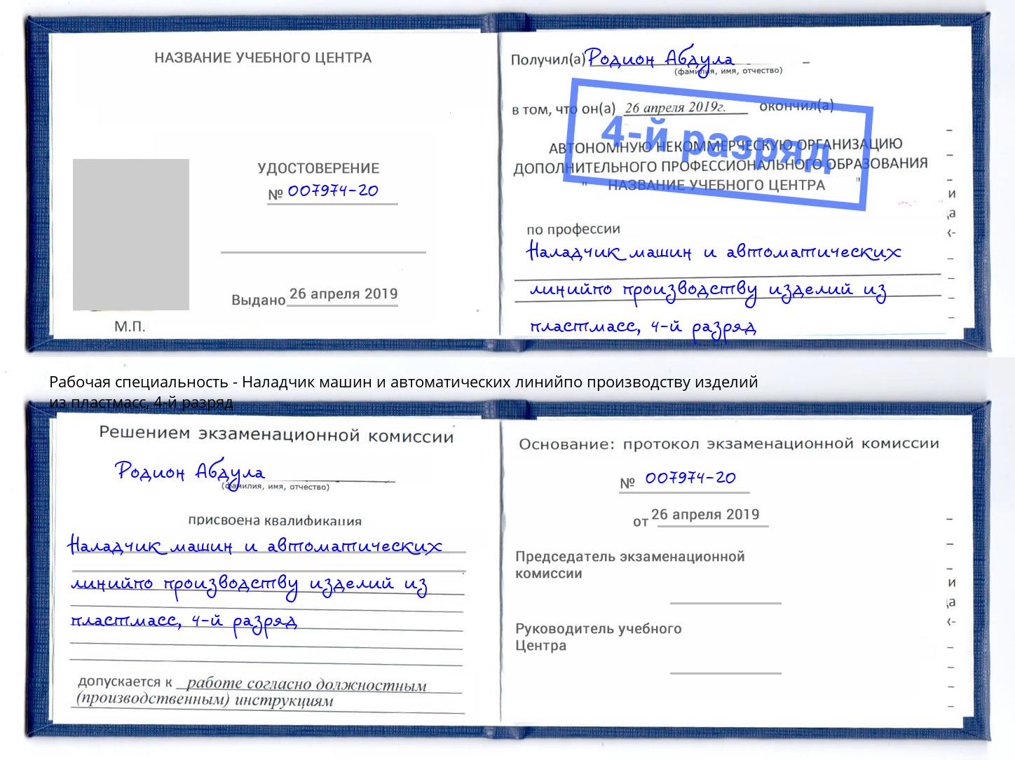 корочка 4-й разряд Наладчик машин и автоматических линийпо производству изделий из пластмасс Чистополь