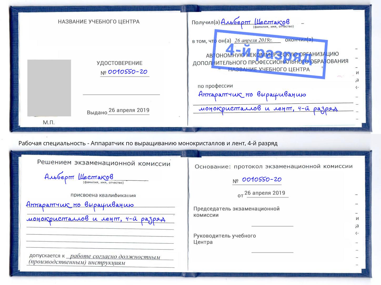 корочка 4-й разряд Аппаратчик по выращиванию монокристаллов и лент Чистополь