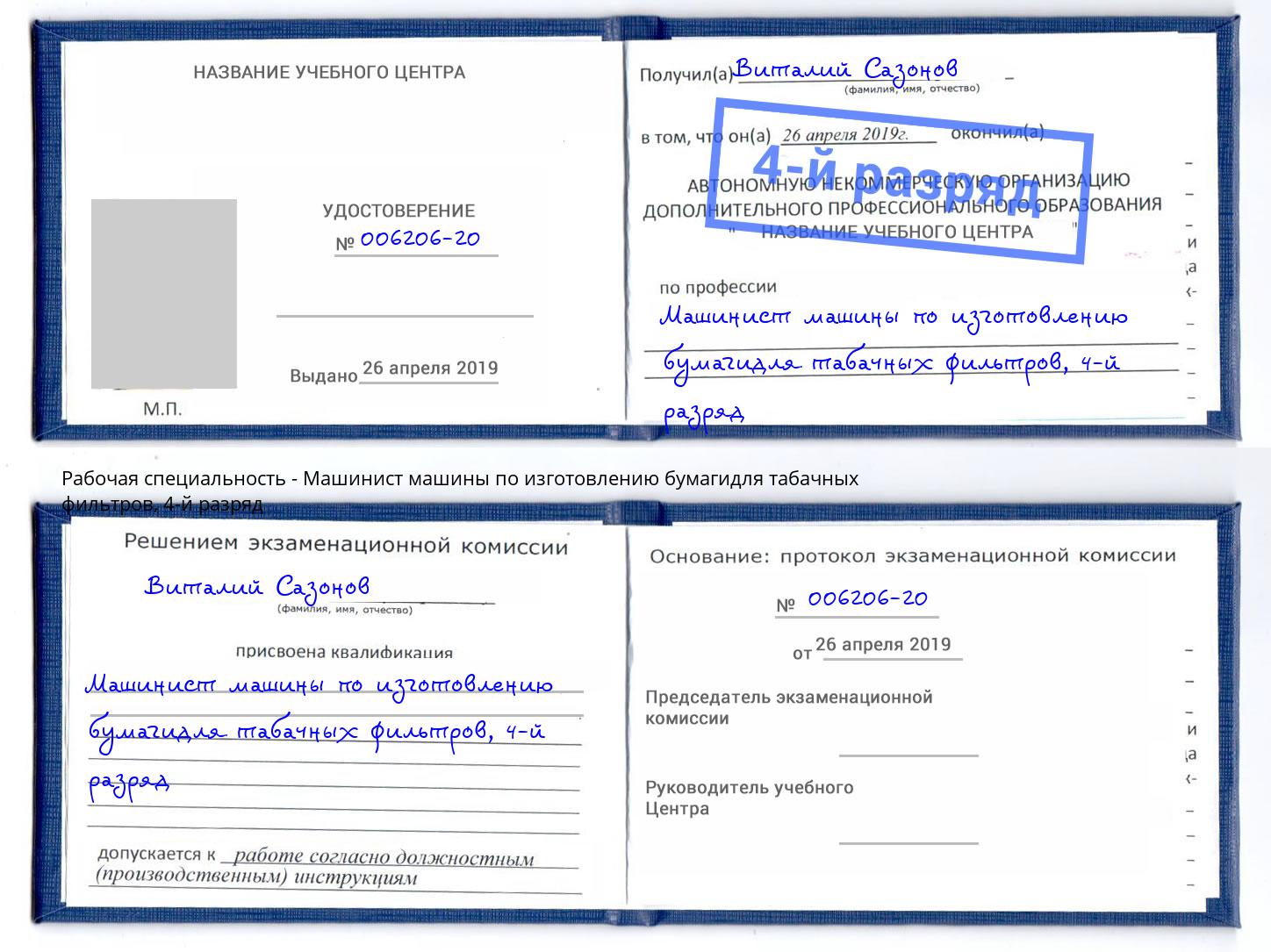 корочка 4-й разряд Машинист машины по изготовлению бумагидля табачных фильтров Чистополь