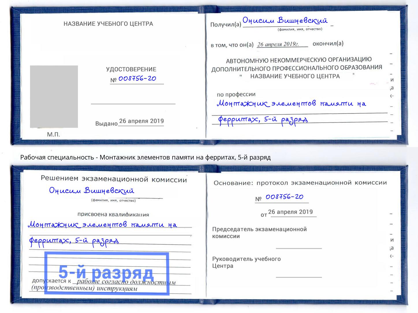 корочка 5-й разряд Монтажник элементов памяти на ферритах Чистополь