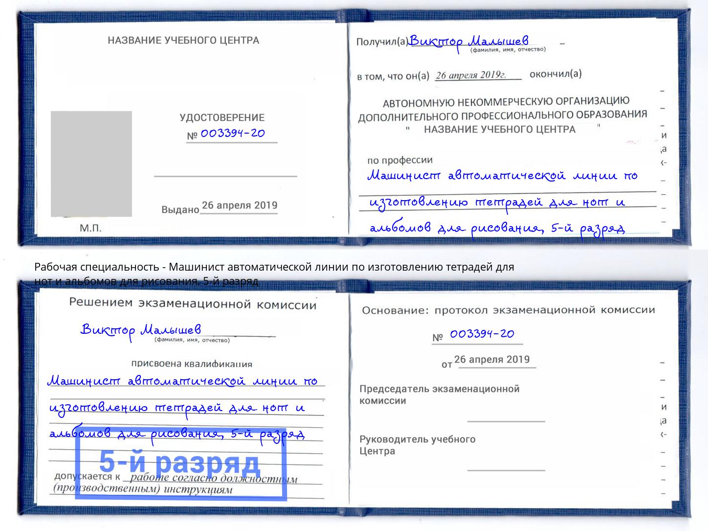 корочка 5-й разряд Машинист автоматической линии по изготовлению тетрадей для нот и альбомов для рисования Чистополь