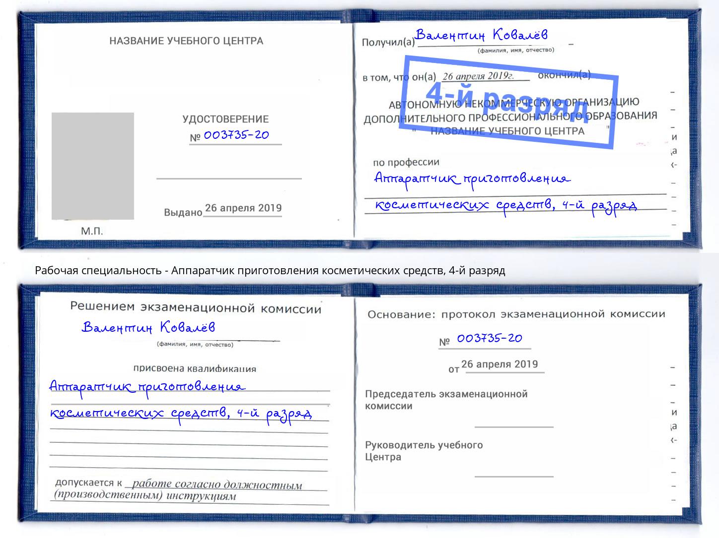 корочка 4-й разряд Аппаратчик приготовления косметических средств Чистополь