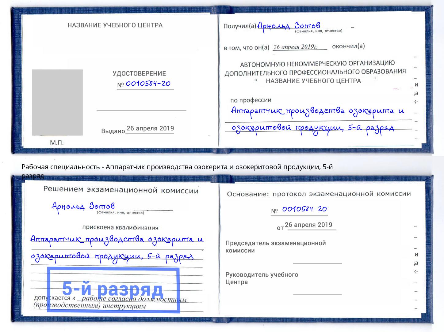 корочка 5-й разряд Аппаратчик производства озокерита и озокеритовой продукции Чистополь