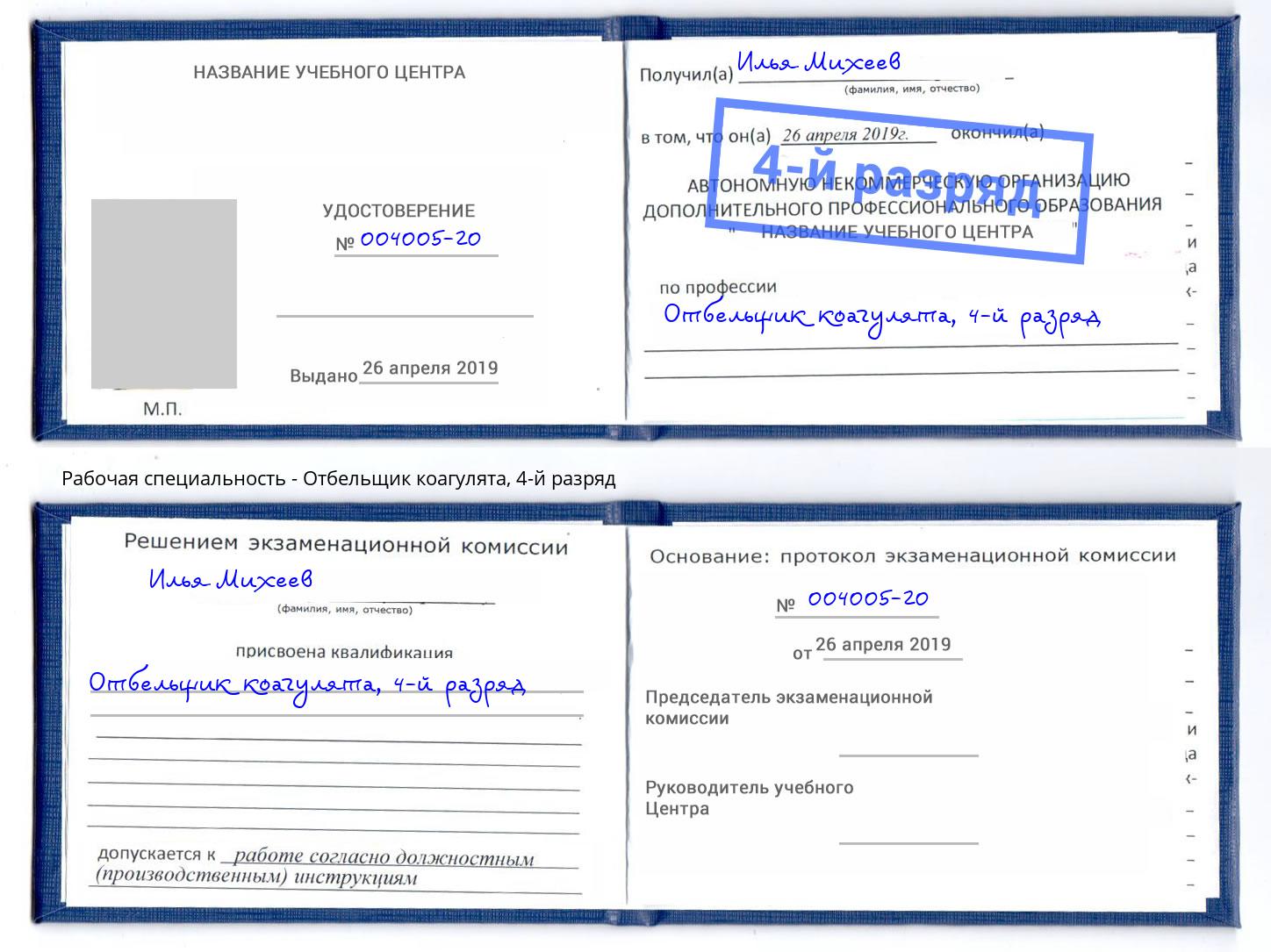 корочка 4-й разряд Отбельщик коагулята Чистополь