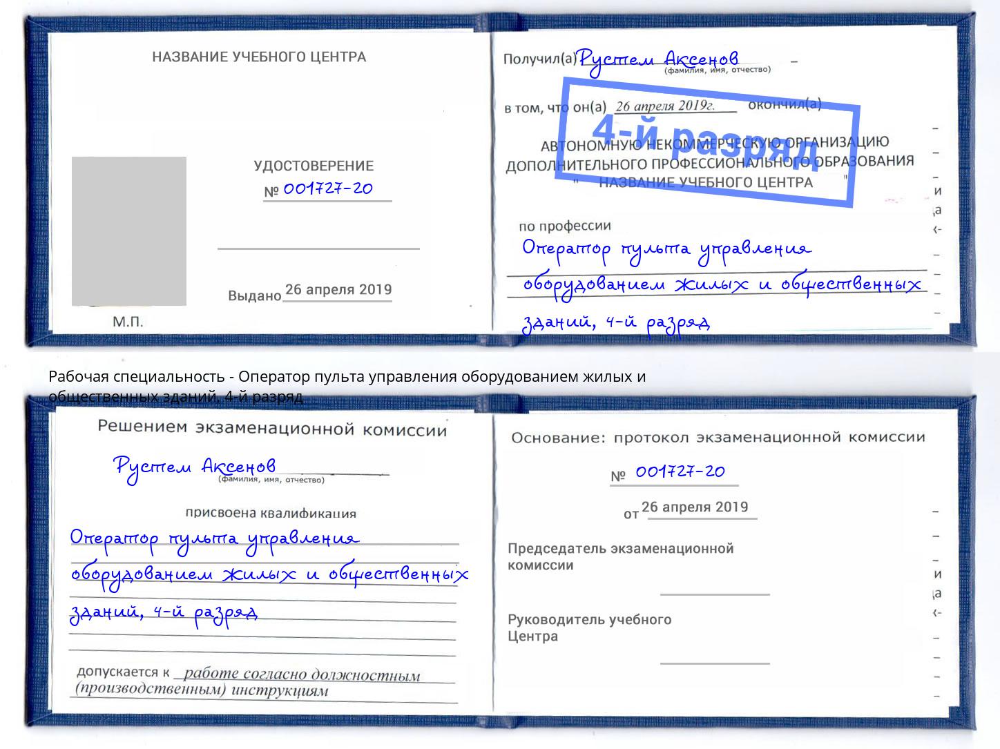 корочка 4-й разряд Оператор пульта управления оборудованием жилых и общественных зданий Чистополь