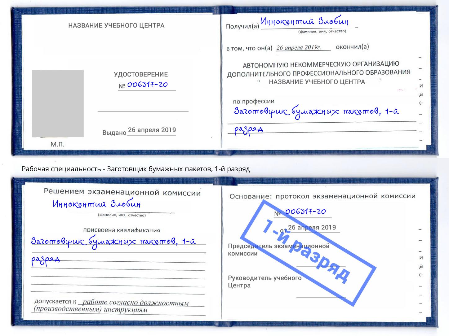 корочка 1-й разряд Заготовщик бумажных пакетов Чистополь