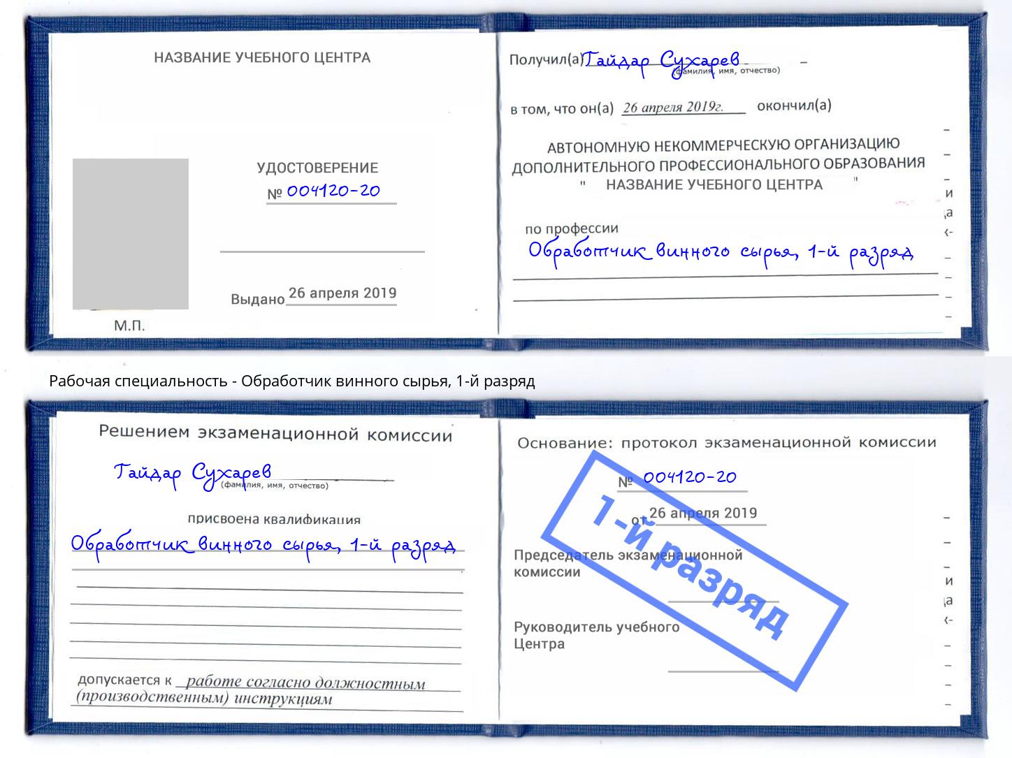 корочка 1-й разряд Обработчик винного сырья Чистополь