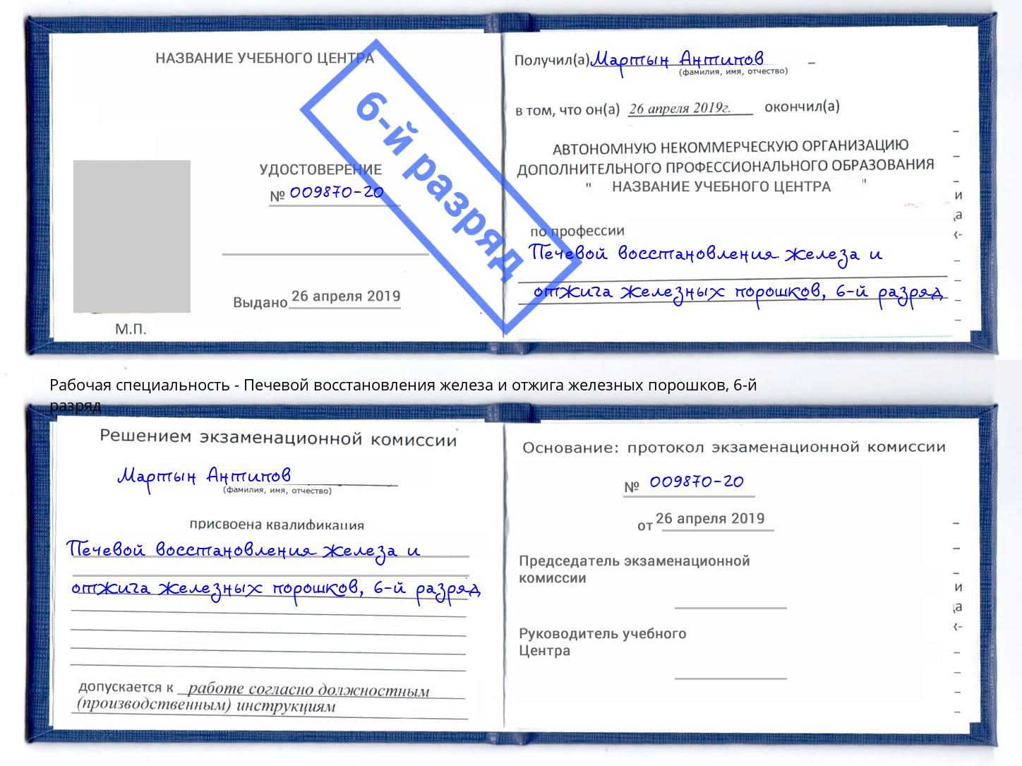 корочка 6-й разряд Печевой восстановления железа и отжига железных порошков Чистополь