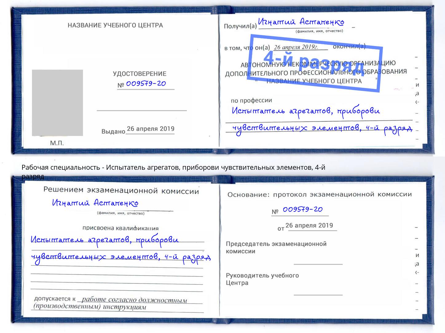 корочка 4-й разряд Испытатель агрегатов, приборови чувствительных элементов Чистополь