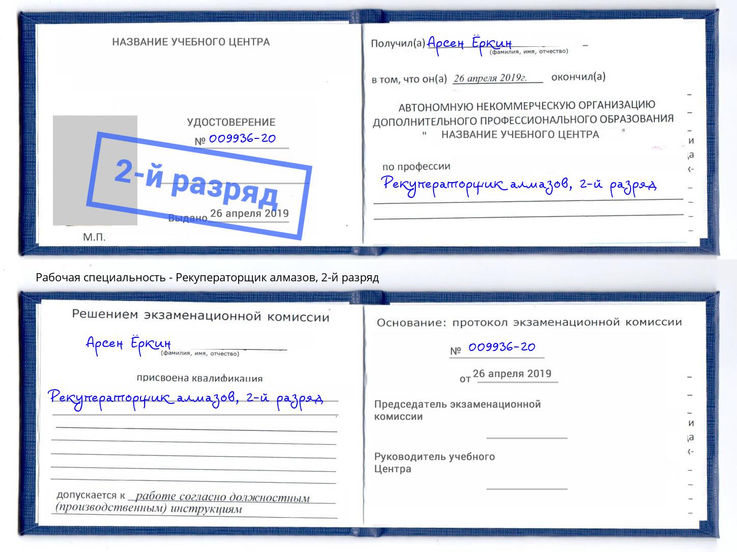 корочка 2-й разряд Рекуператорщик алмазов Чистополь