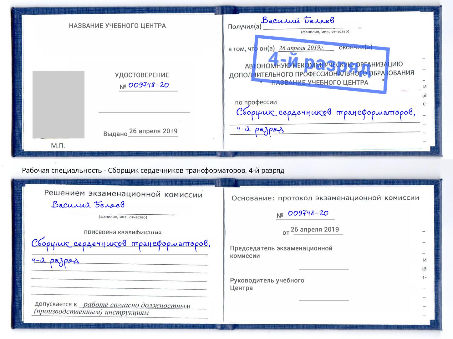 корочка 4-й разряд Сборщик сердечников трансформаторов Чистополь