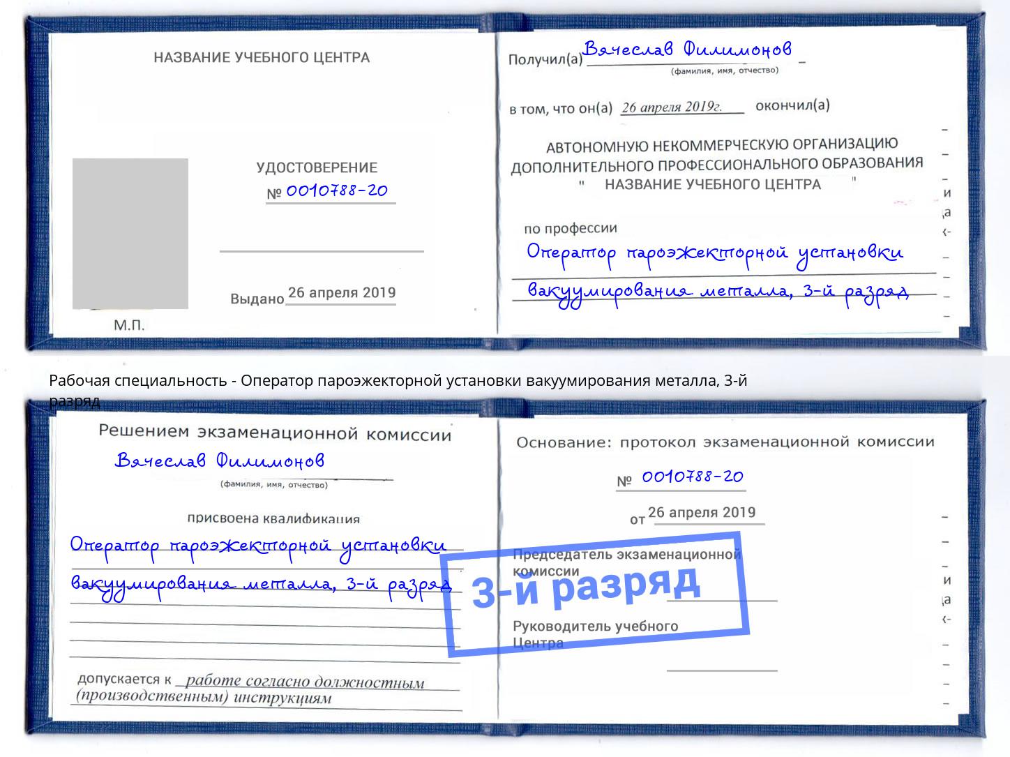 корочка 3-й разряд Оператор пароэжекторной установки вакуумирования металла Чистополь