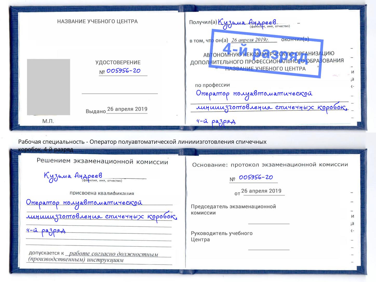 корочка 4-й разряд Оператор полуавтоматической линииизготовления спичечных коробок Чистополь