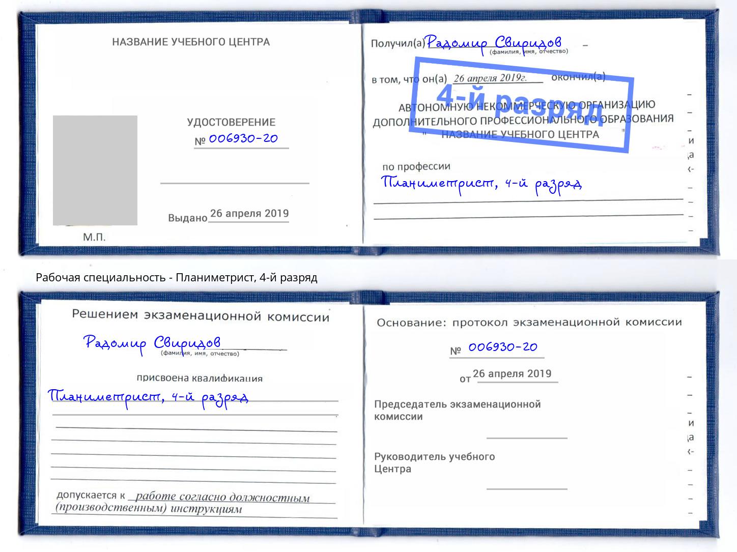 корочка 4-й разряд Планиметрист Чистополь
