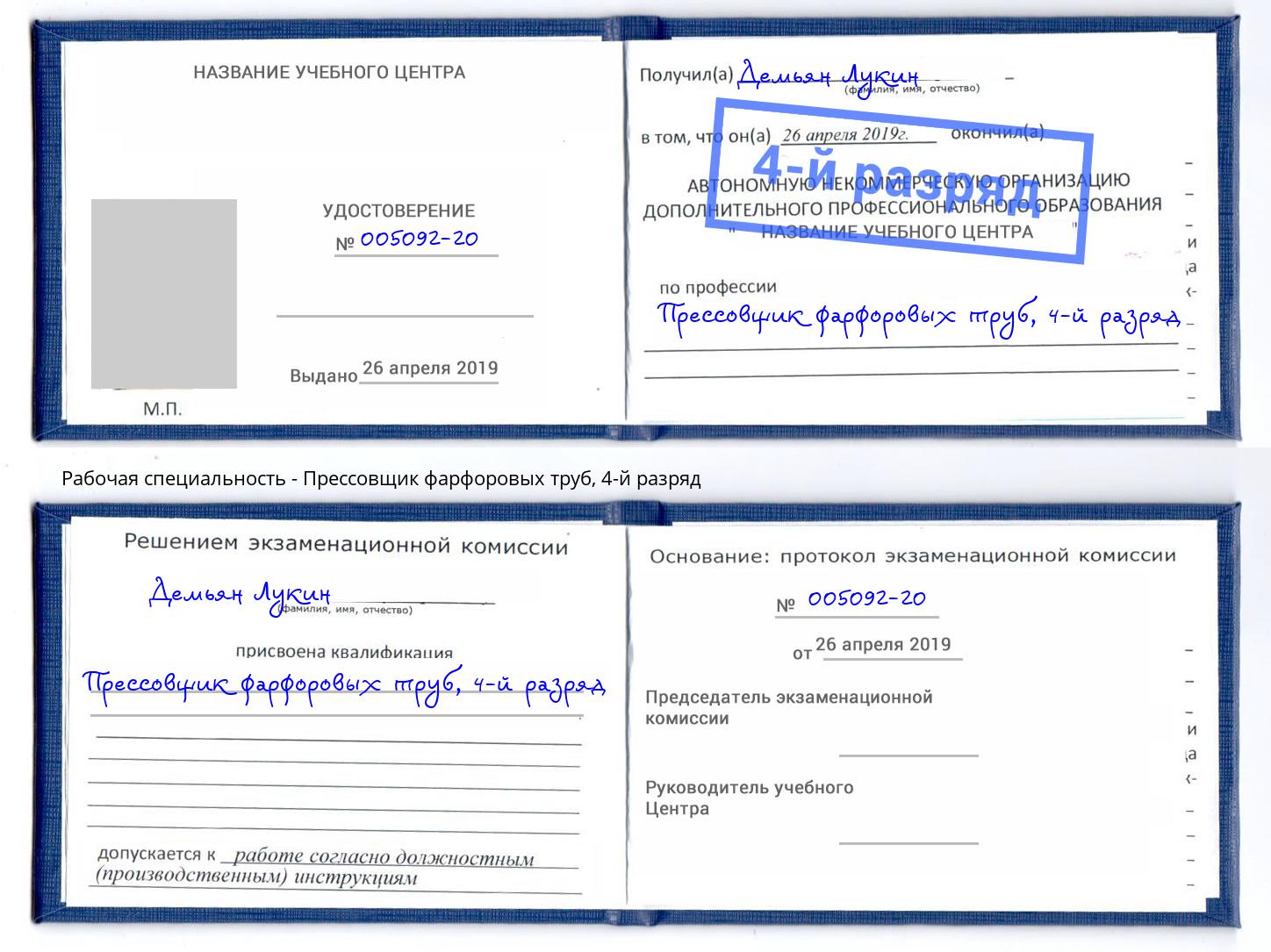 корочка 4-й разряд Прессовщик фарфоровых труб Чистополь