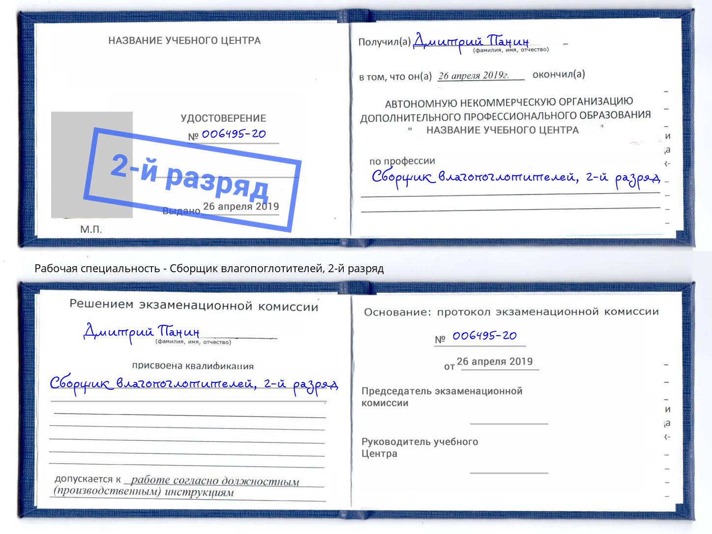 корочка 2-й разряд Сборщик влагопоглотителей Чистополь