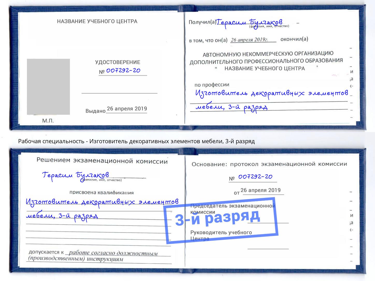 корочка 3-й разряд Изготовитель декоративных элементов мебели Чистополь