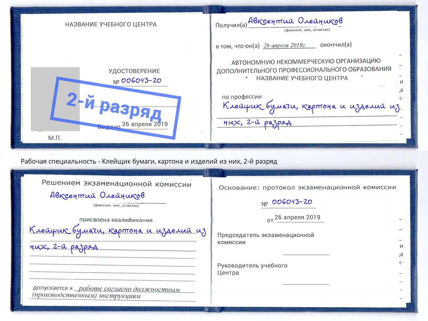 корочка 2-й разряд Клейщик бумаги, картона и изделий из них Чистополь