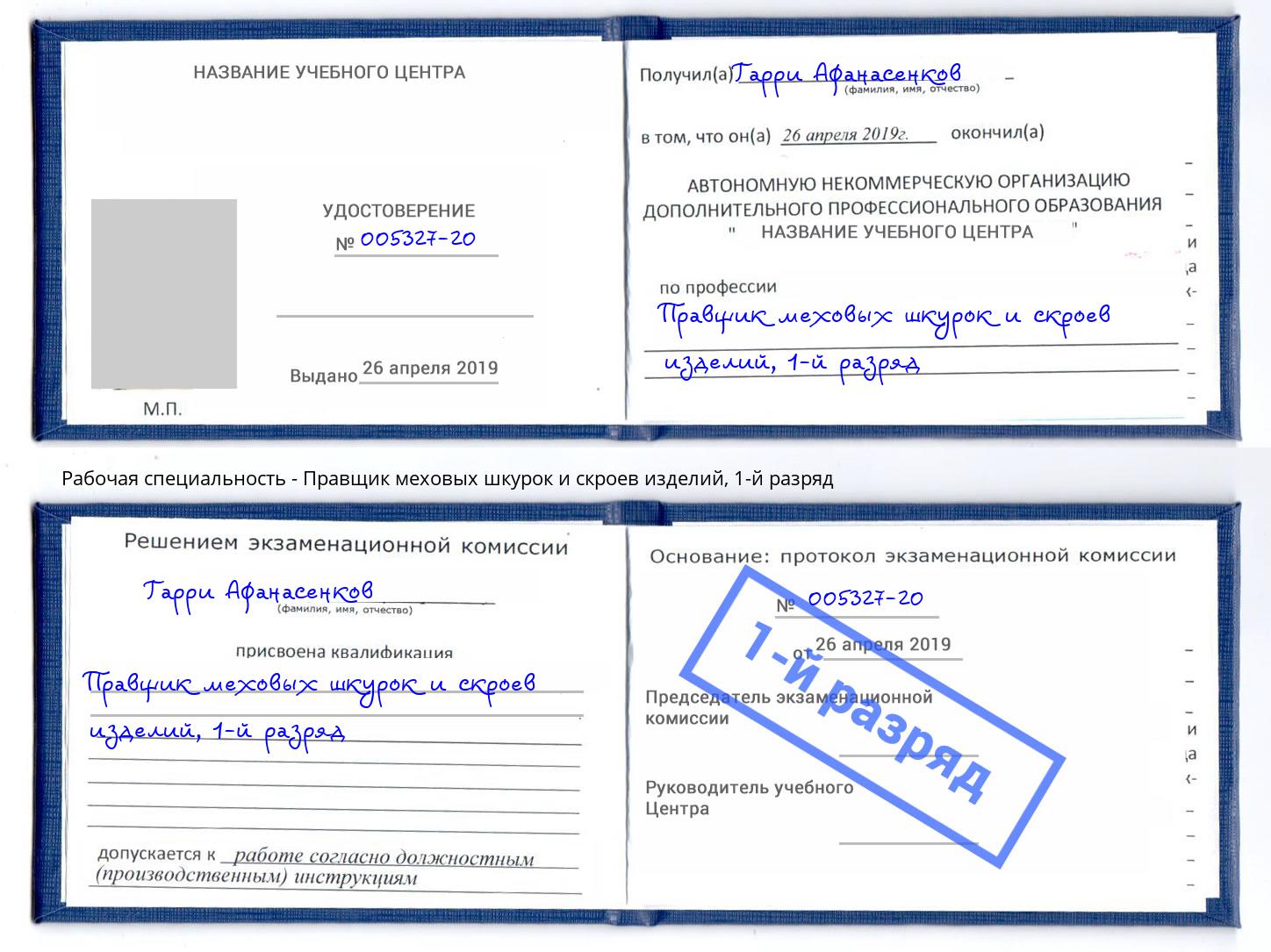 корочка 1-й разряд Правщик меховых шкурок и скроев изделий Чистополь