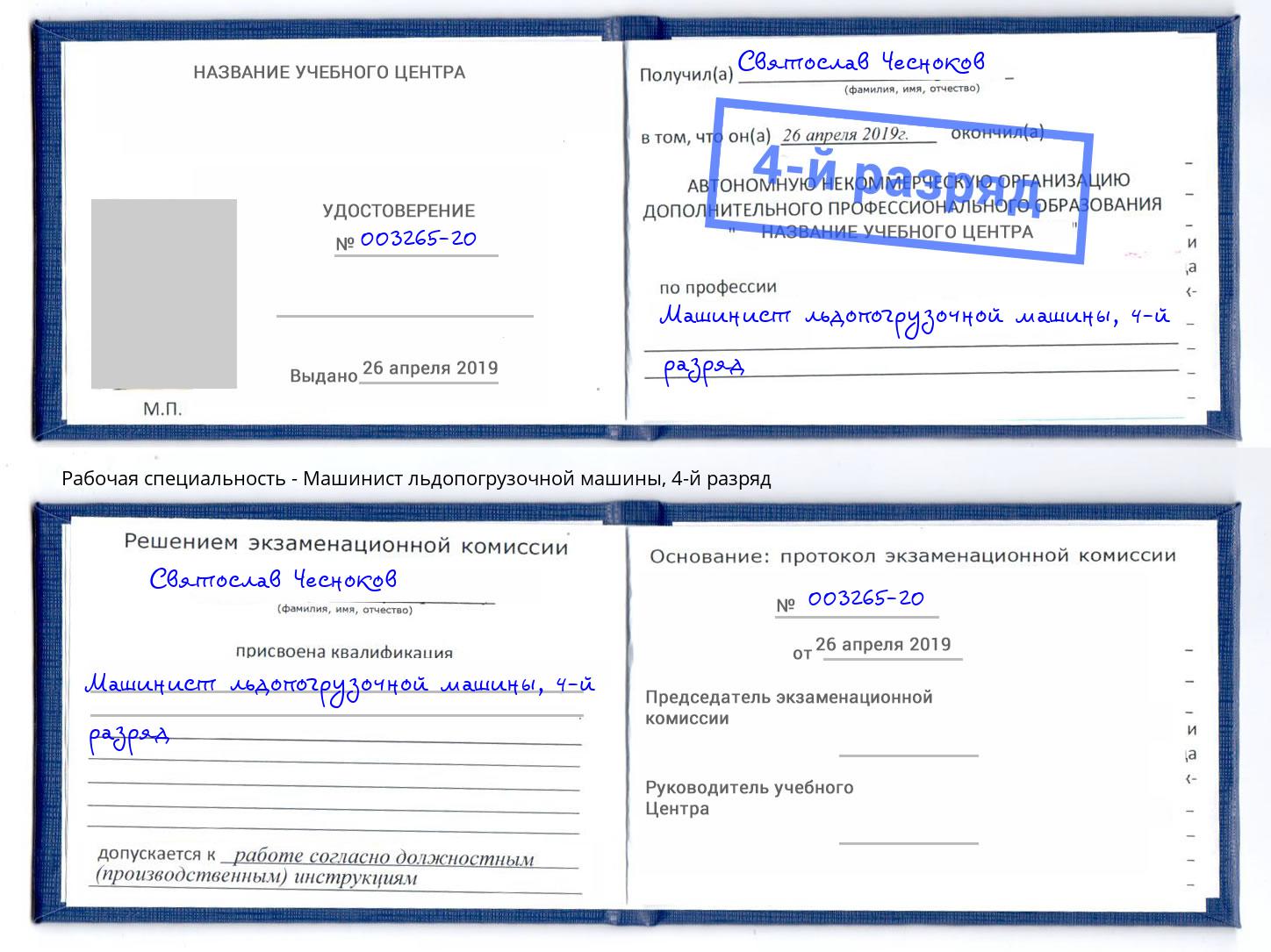 корочка 4-й разряд Машинист льдопогрузочной машины Чистополь