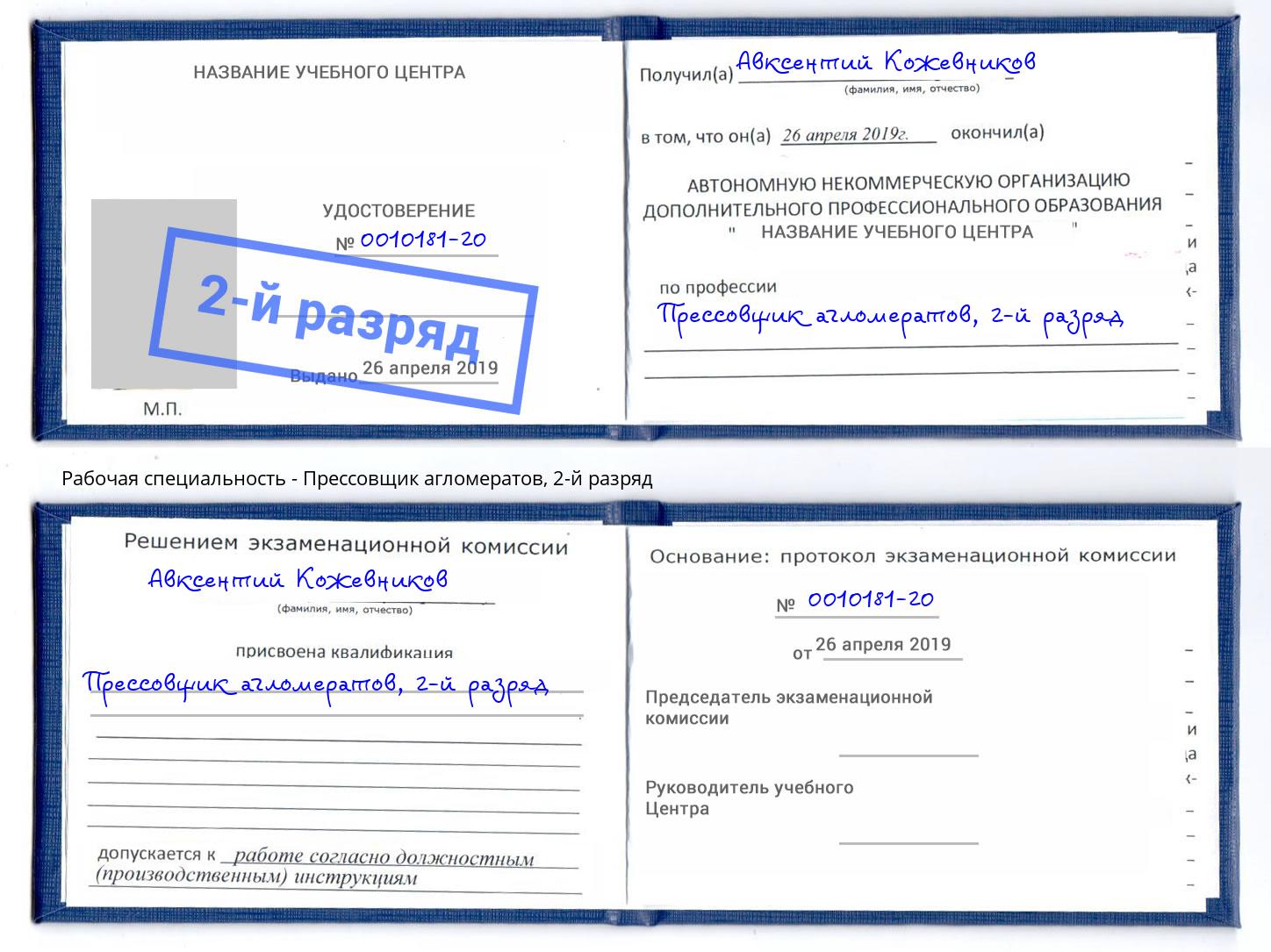 корочка 2-й разряд Прессовщик агломератов Чистополь