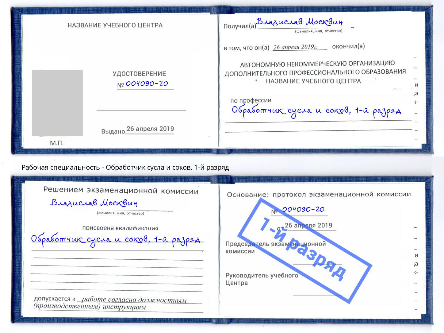 корочка 1-й разряд Обработчик сусла и соков Чистополь