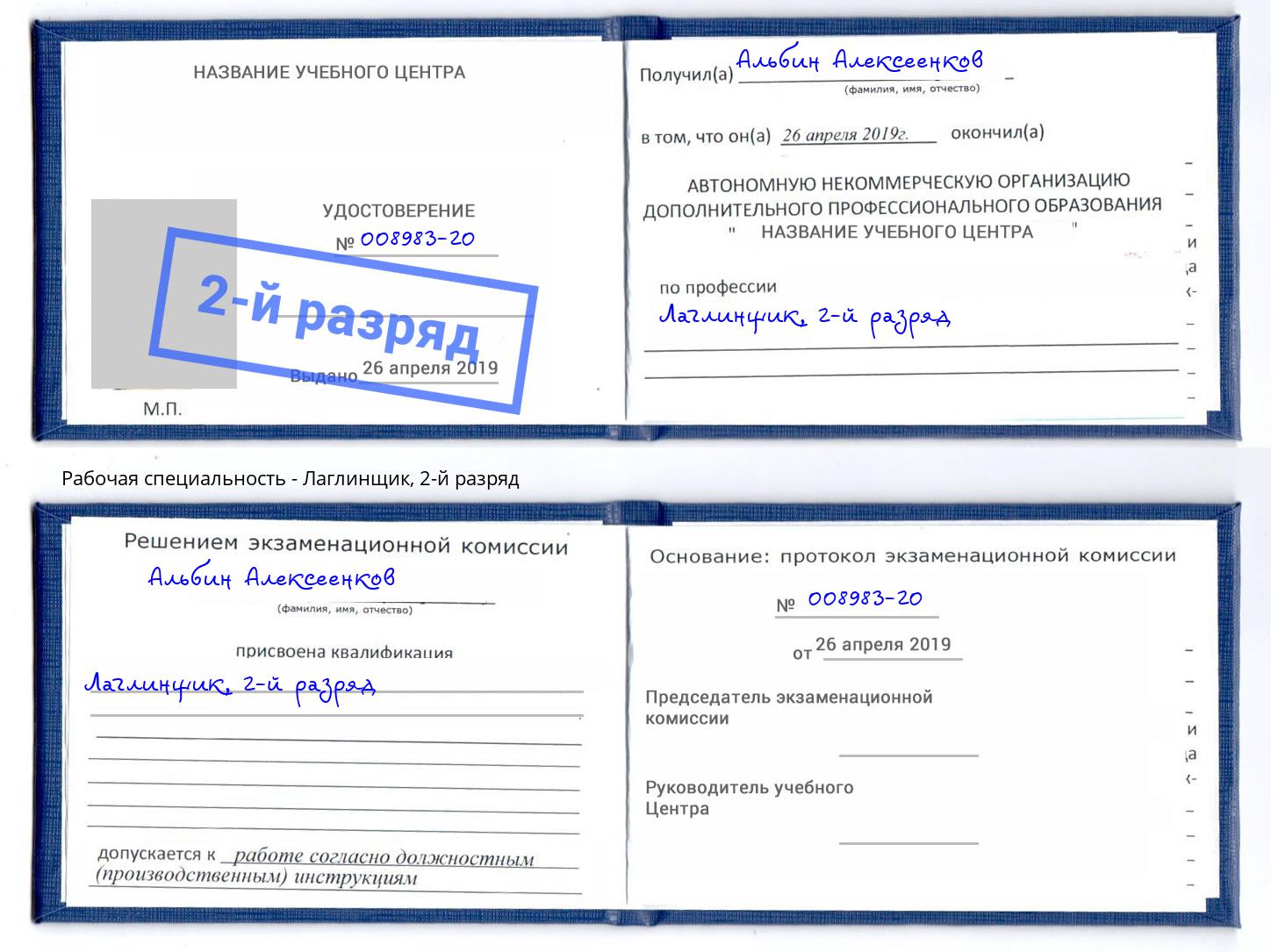 корочка 2-й разряд Лаглинщик Чистополь