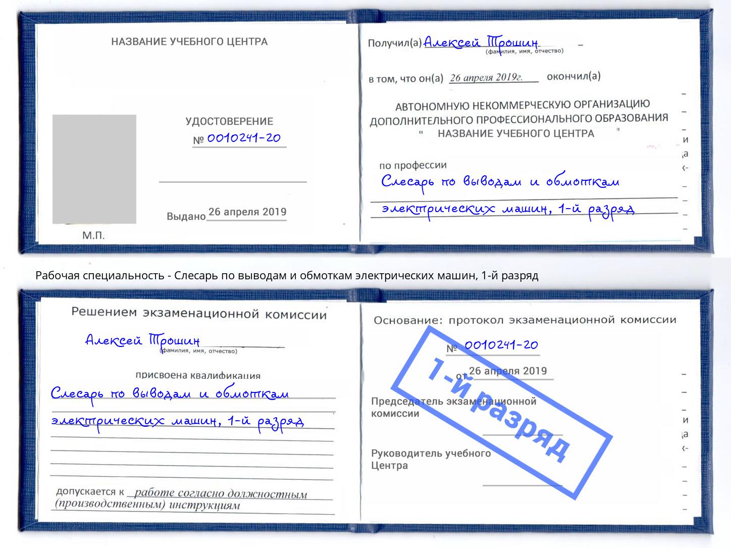 корочка 1-й разряд Слесарь по выводам и обмоткам электрических машин Чистополь